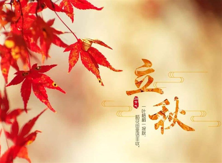 立秋：顺秋气之应，谈养生之道